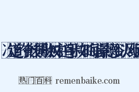 次道约食後同敏叔中道平叔如晦诣景德浴以风组词是什么意思的图片